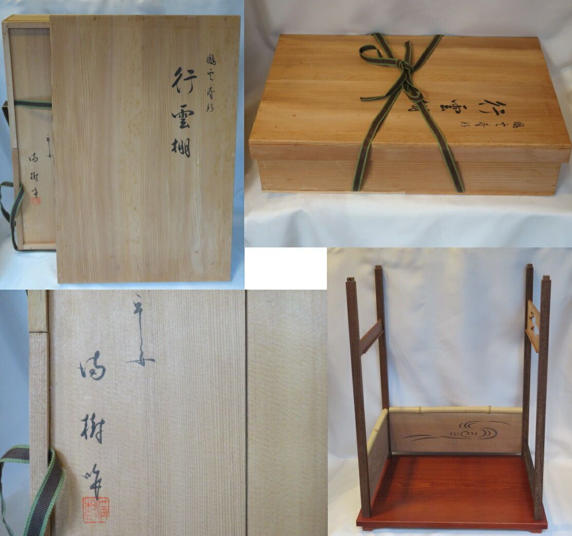 年末在庫◇特売品）平安 上杉満樹作 鵬雲斎好写 行雲棚 組立式 共箱入 