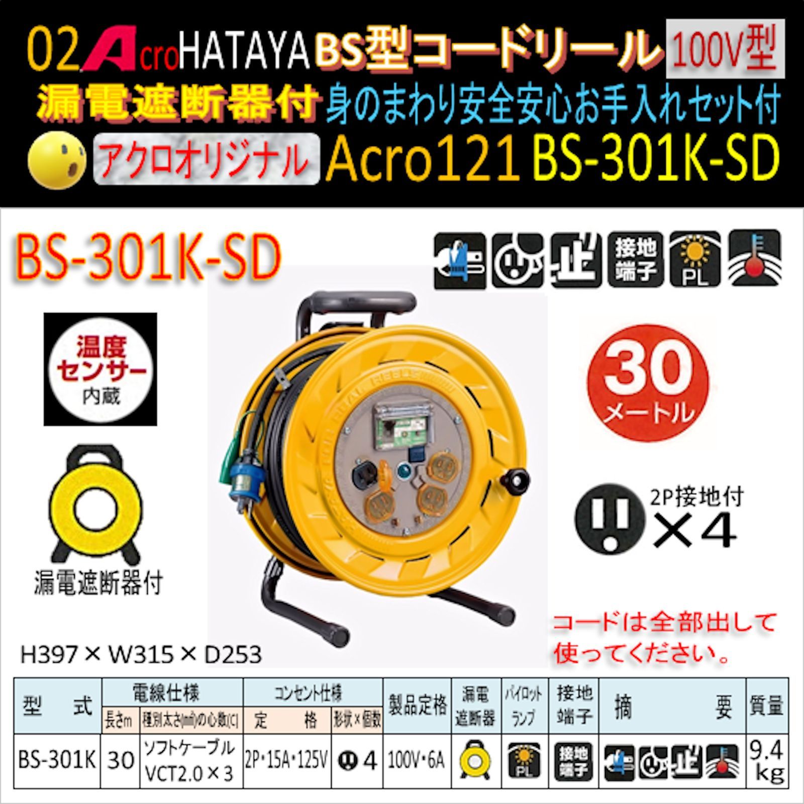 Acro121&HATAYA-BS型(漏遮付)コードリールBS-301K-03