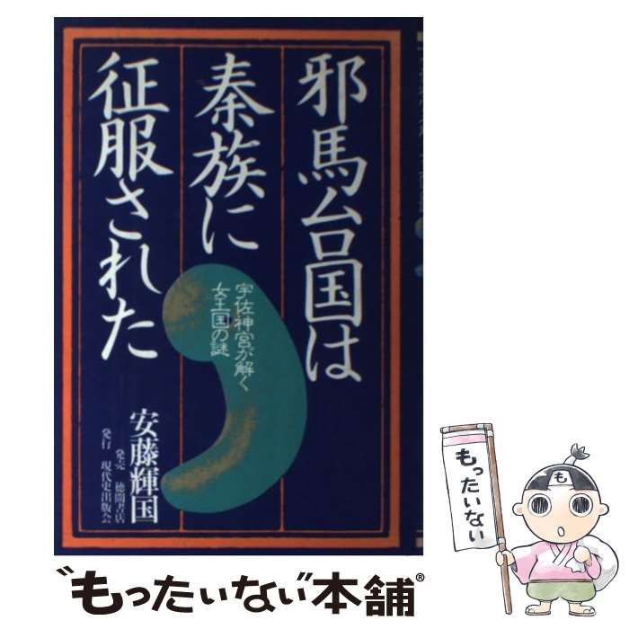 【中古】 邪馬台国は秦族に征服された 中古】 邪馬台国は秦族に征服された 宇佐神宮が解く女王国の謎 / 安藤