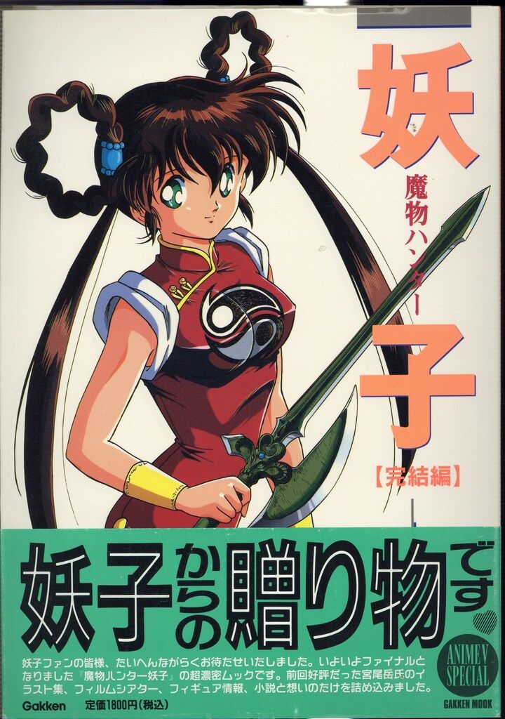 学習研究社 魔物ハンター妖子完結編 - メルカリ