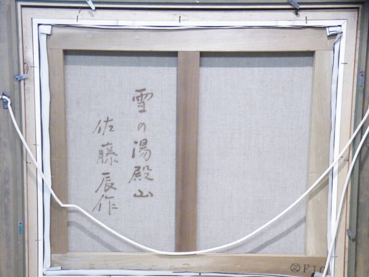 油絵 雪の湯殿山 山絵 額付 【佐藤辰作】洋画家 □A-1564 - メルカリ 