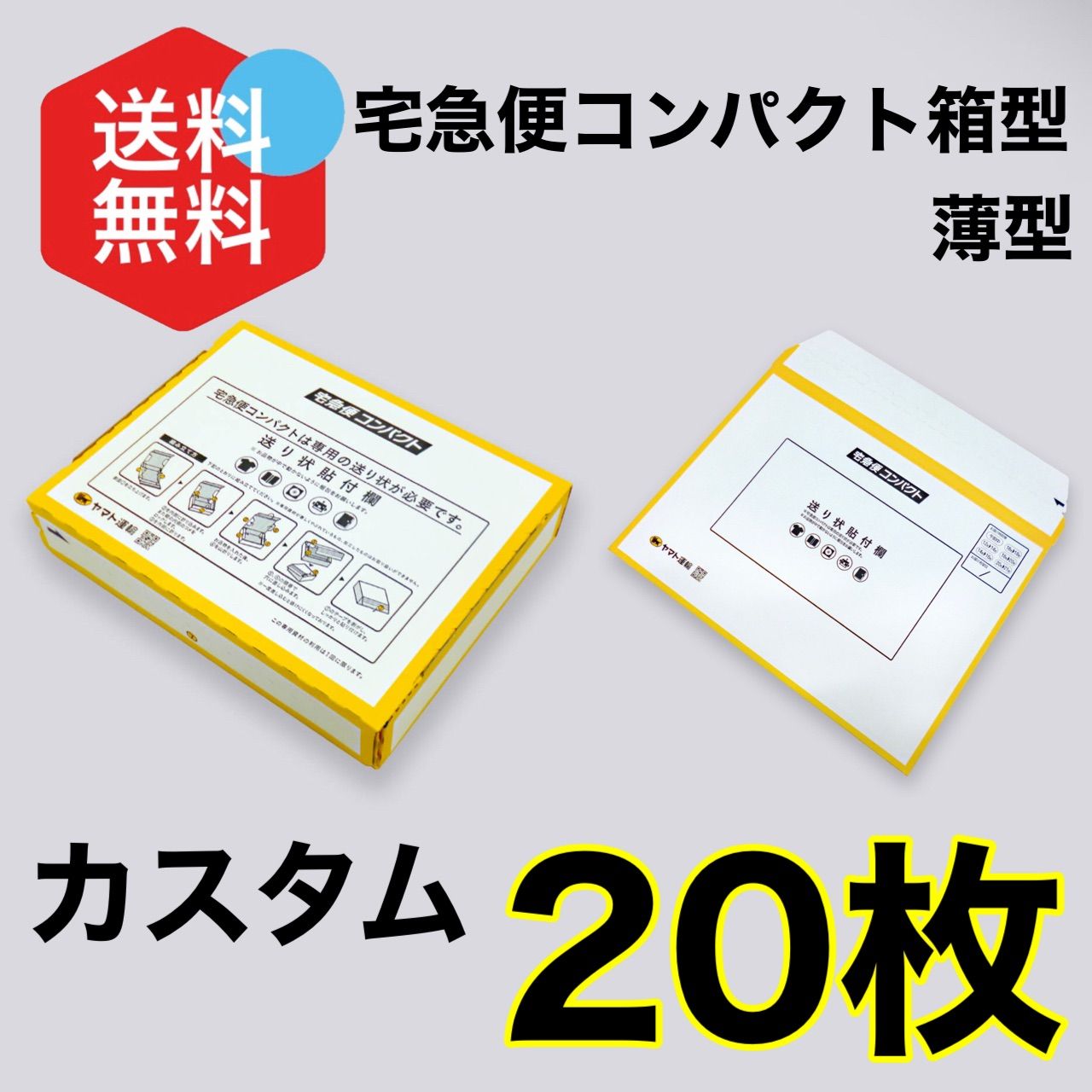 宅急便コンパクト専用BOX 20枚 専用ボックス 箱型 薄型 - メルカリ