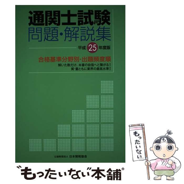 【中古】 通関士試験問題・解説集 合格基準分野別・出題頻度順 平成25年度版 / 日本関税協会 / 日本関税協会