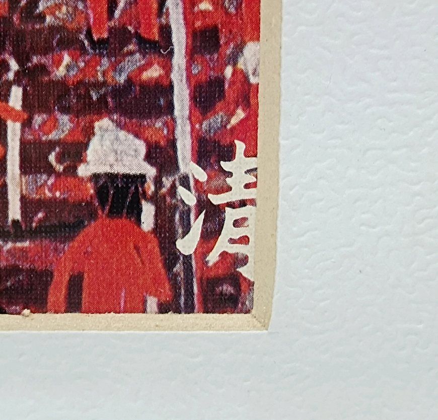 山下清 裸の大将 額装 トンネルのある風景 印刷複製画 - メルカリ