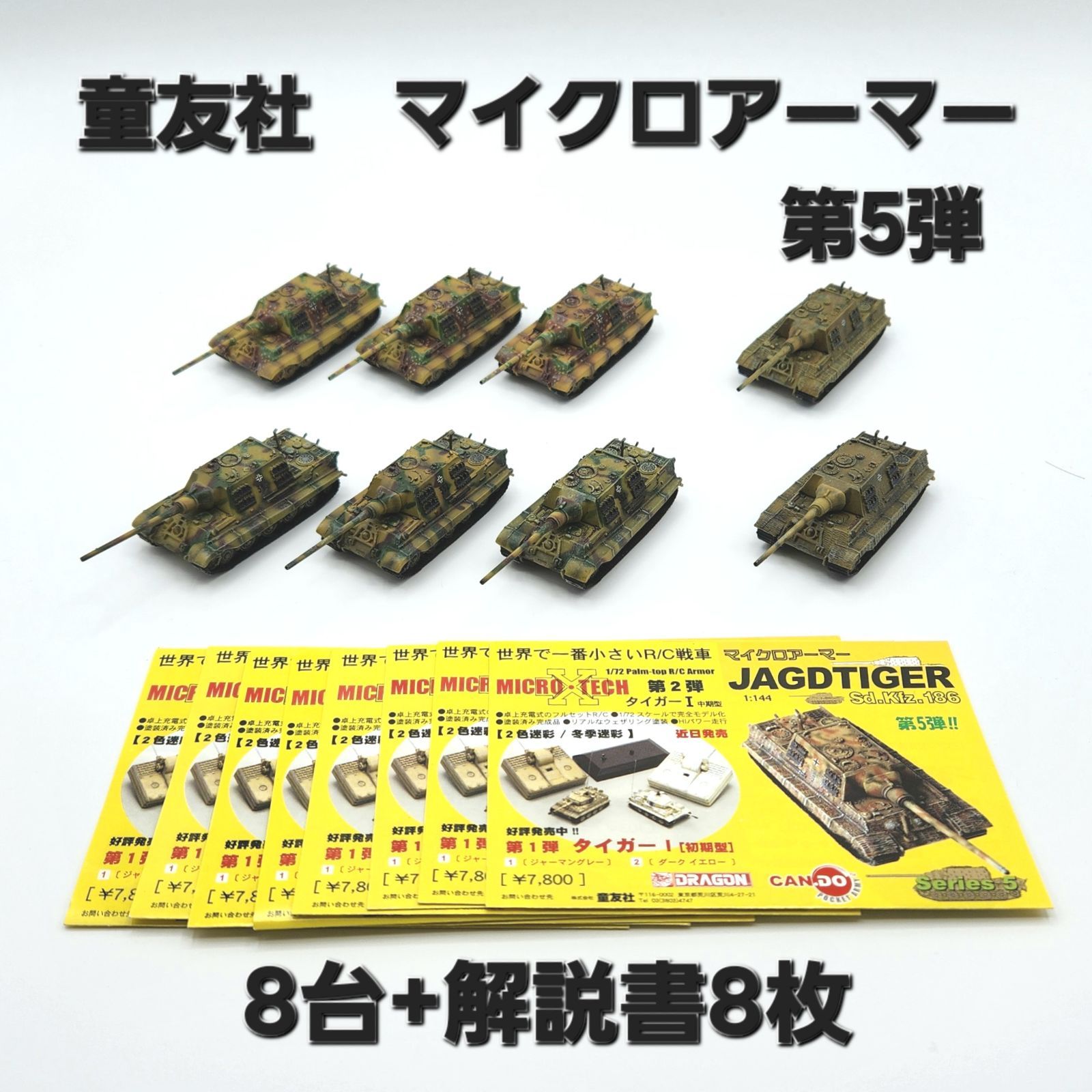 童友社 マイクロアーマー 第5弾 戦車 8台+解説書8枚 まとめ売り