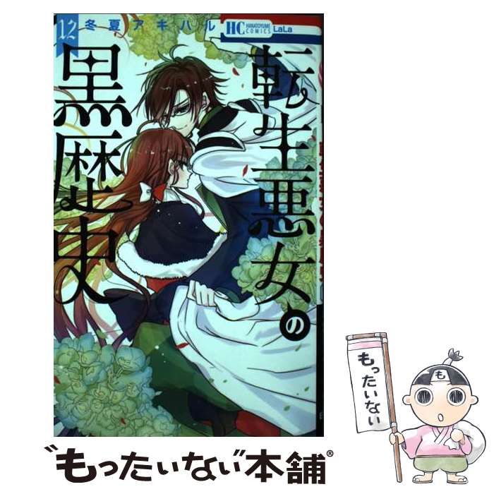 中古】 転生悪女の黒歴史 12 (花とゆめコミックス) / 冬夏 アキハル