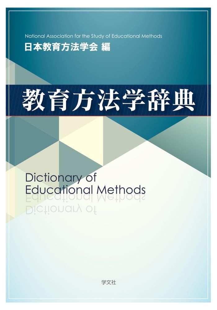 教育方法学辞典