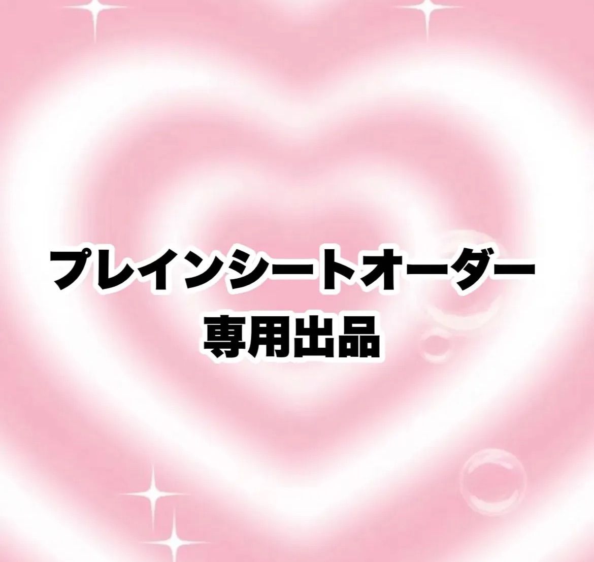 プレインシート専用出品