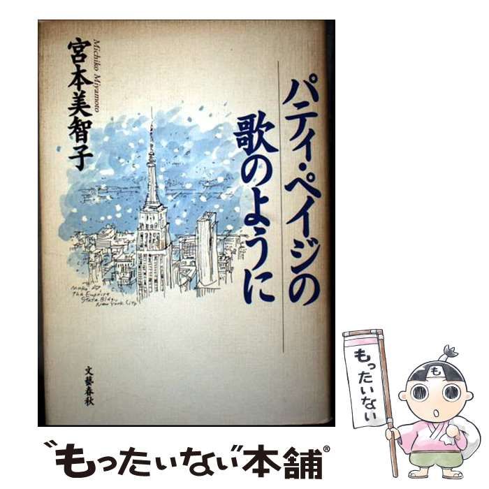 パティ ペイジの歌のように | 宮本 美智子 | 文藝春秋