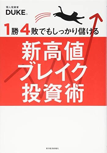 1勝4敗でもしっかり儲ける新高値ブレイク投資術／DUKE。 - メルカリ