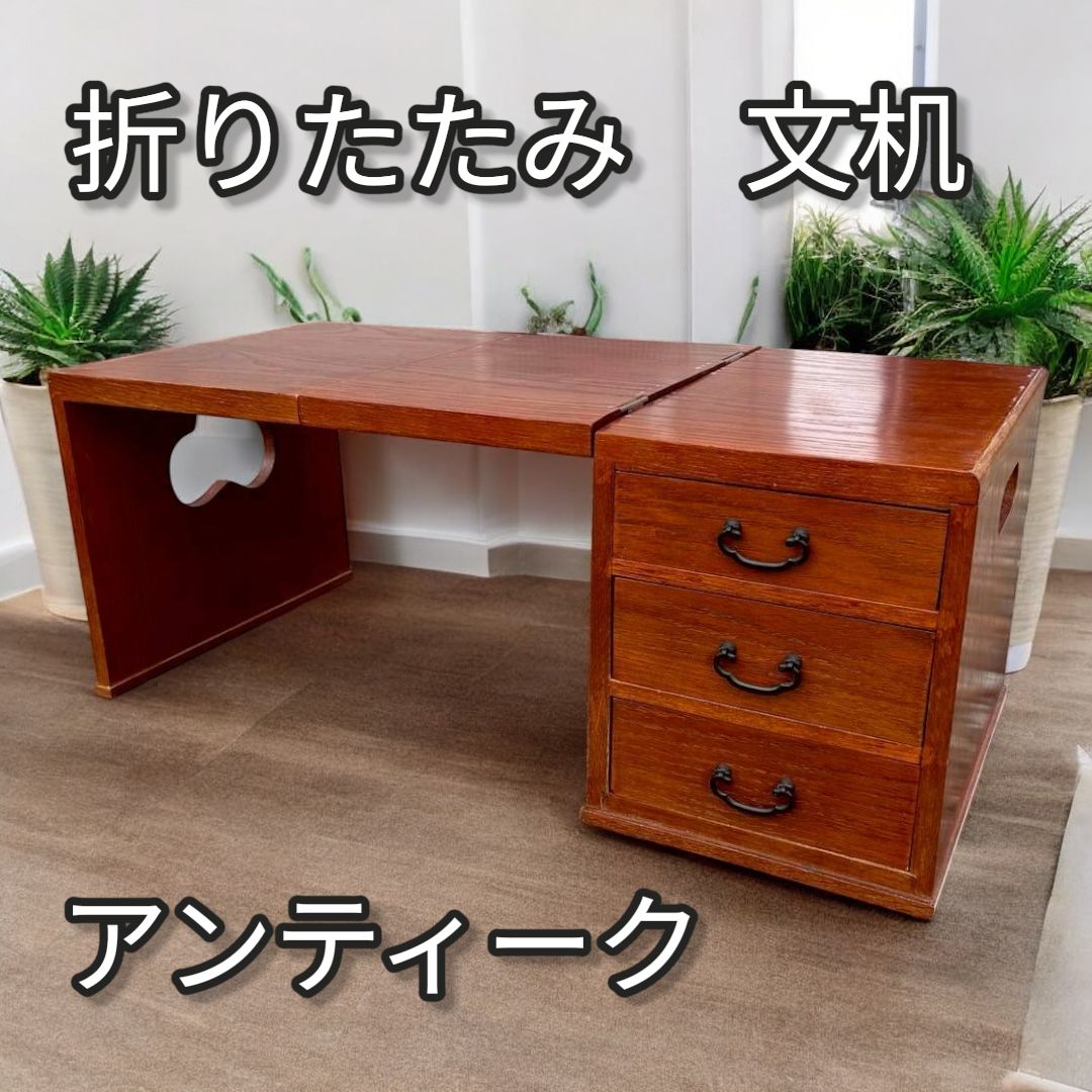 【アンティーク*ヴィンテージ】折り畳み文机　座卓　習字用文机　「匿名配送」 楽天市場】文机 アンティーク（デスク｜インテリア・寝具・収納