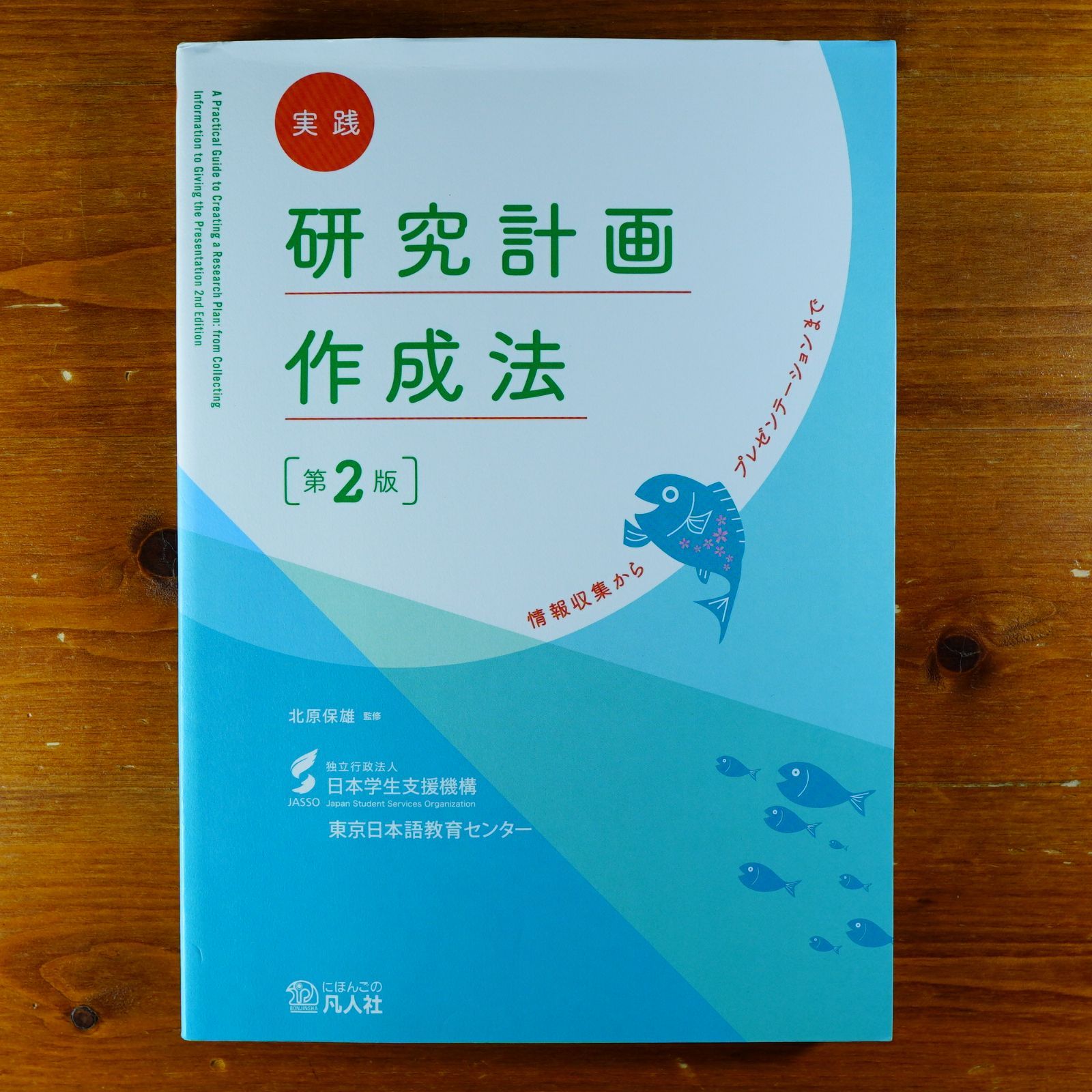 実践 研究計画作成法[第2版]―情報収集からプレゼンテーションまで― d3000 - メルカリ