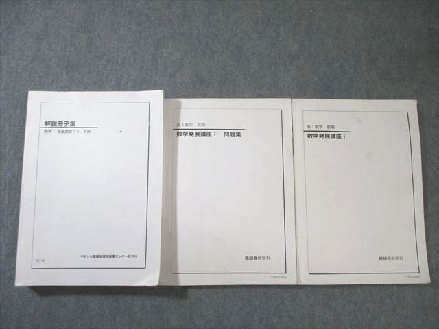 鉄緑会/ベネッセ鉄緑会個別指導センター数学科 高1 数学発展講座