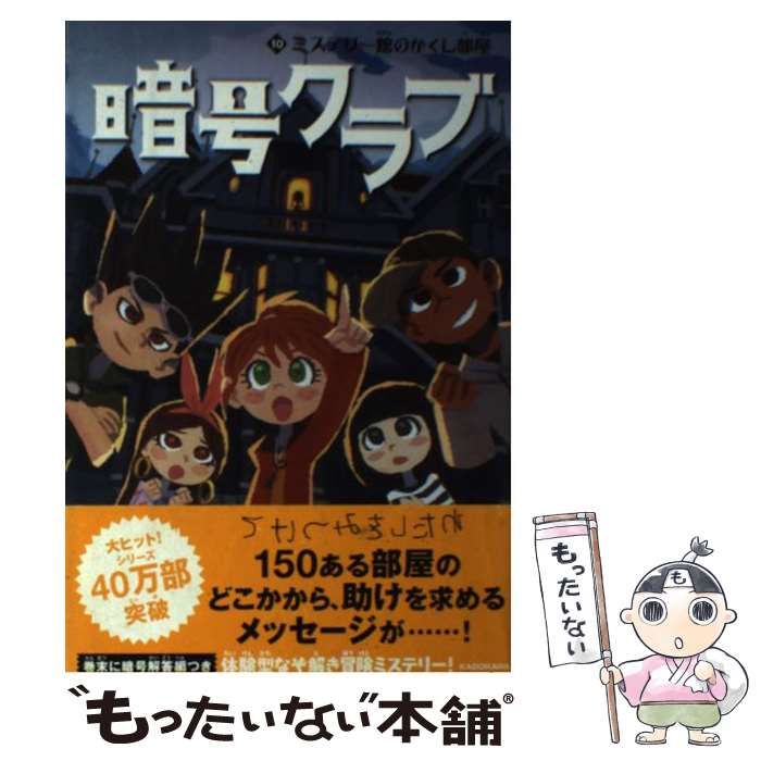 中古】 暗号クラブ 10 ミステリー館のかくし部屋 / ペニー・ワーナー