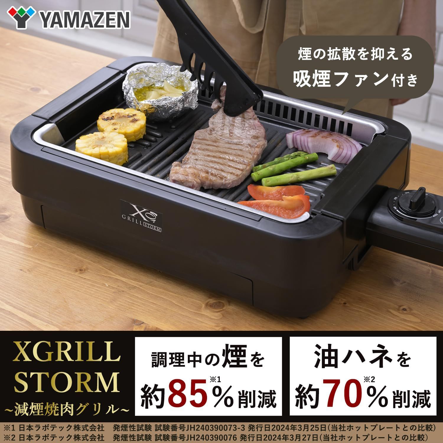 山善] 煙の少ない 焼き肉グリル XGRILL STORM 一人暮らし 二人暮らし コンパクト 「素早く、美味しく焼ける」 ホットプレート  吸煙機能付き 煙約85%カット 保温~230度 プレート着脱可能 YGME-FX100(B) - メルカリ