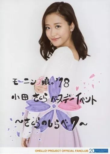 中古】生写真(ハロプロ) モーニング娘。'18/小田さくら/印刷メッセージ
