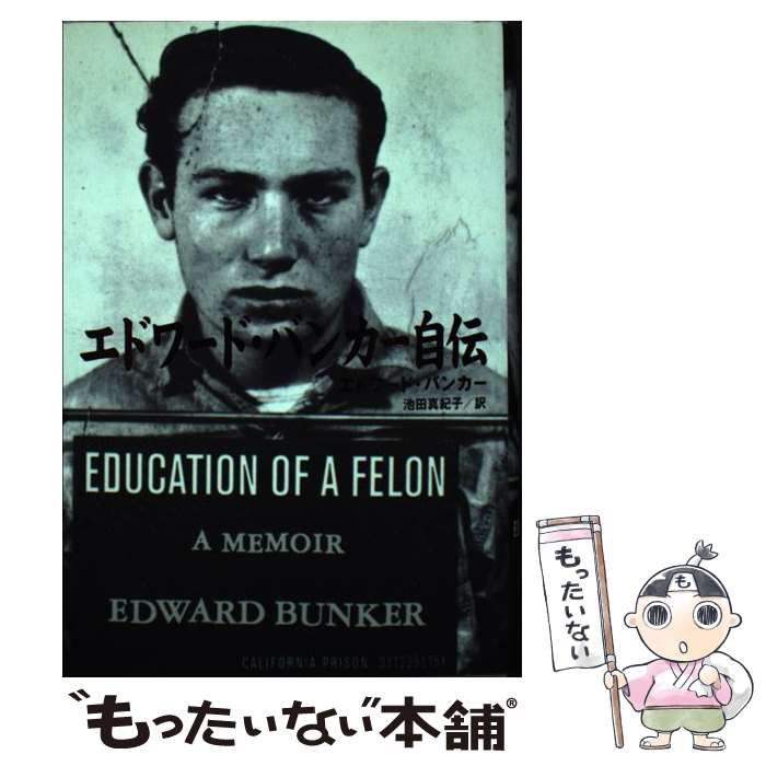 エドワード・バンカー自伝 中古】 エドワード・バンカー自伝 / エドワード・バンカー、池田