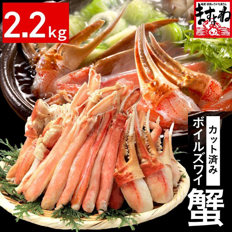 カニ 蟹 かに カット済み ボイルフルポーション 2.2kg ずわいがに ズワイカニ 簡単調理 むき身 ポーション 通販 お取り寄せ お歳暮 ギフト グルメ