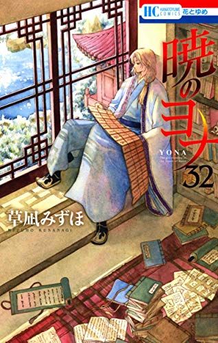 暁のヨナ　1〜32巻+ Arts Collection 暁のヨナ 1〜32巻+ Arts Collection 漫画