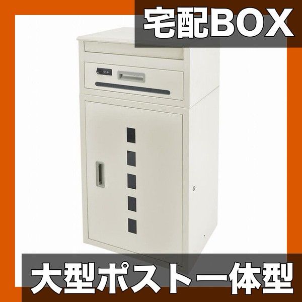大容量 盗難防止 宅配ボックス 戸建用 後付け ポスト一体型 大型 おしゃれ 置き配スタンド 郵便受け 宅配box メール便対応 個人宅向け オフホワイト