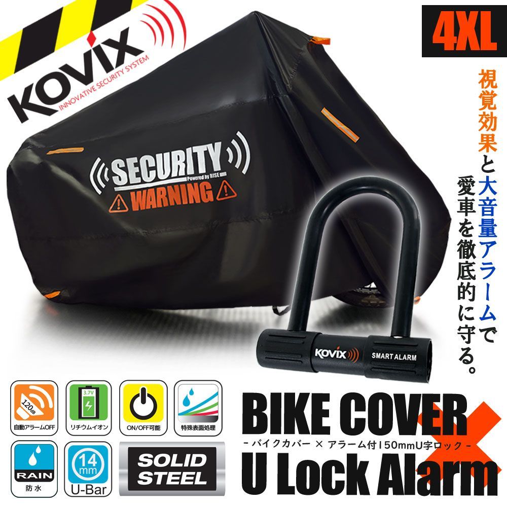 バイクカバー 4XLサイズ KOVIX U字ロック 150mm セキュリティ 盗難防止 セット 防犯 300D 耐熱 車体カバー 大音量 アラーム バイク オートバイ