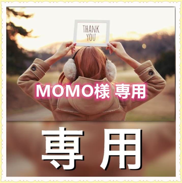 momo様専用 MOMO様 専用 - メルカリ