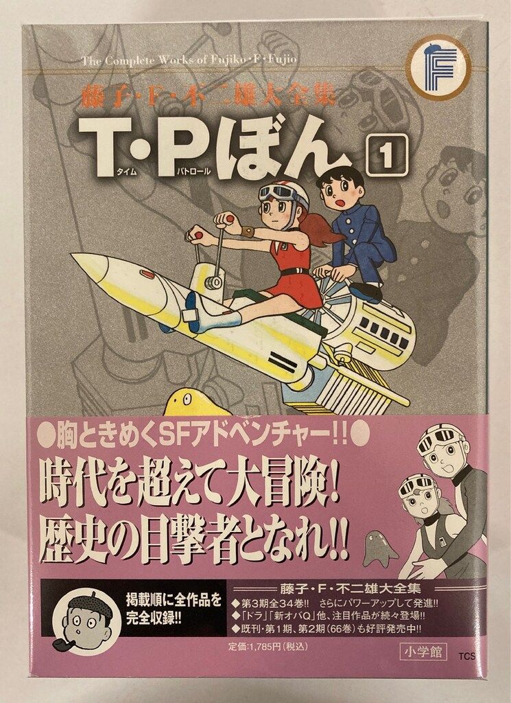 小学館 藤子・F・不二雄大全集 第3期 藤子・F・不二雄 T・Pぼん