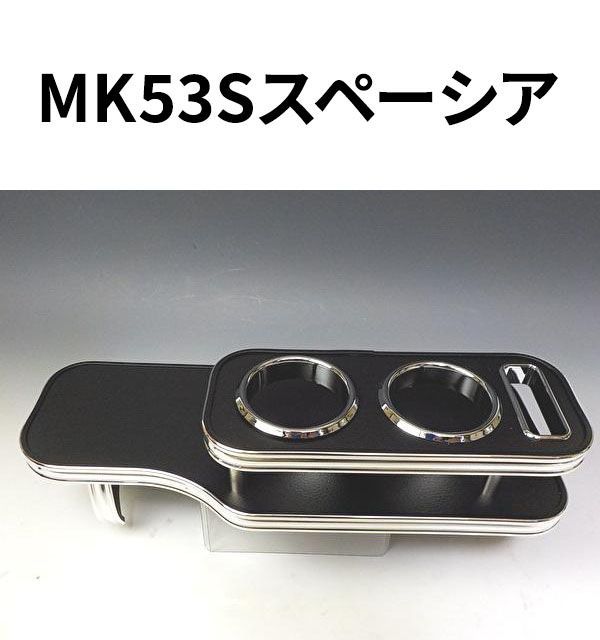 確認用ページ 売り切り お買い得】MK53Sスペーシア（17/12～） フロントテーブル
