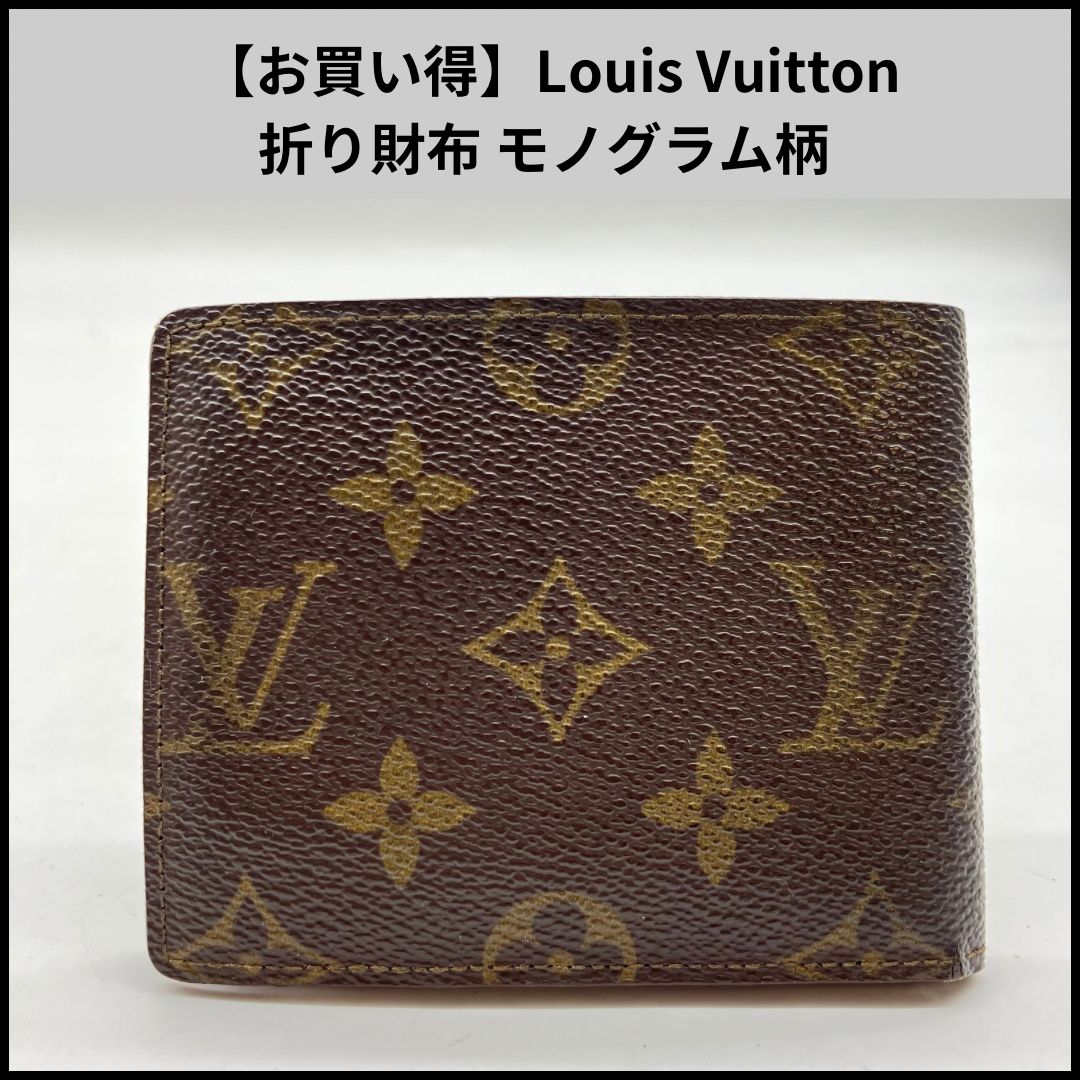 お買い得✨ルイヴィトン　モノグラム　折り財布 ルイ・ヴィトン(LOUIS VUITTON) モノグラム(Monogram) 三つ折り