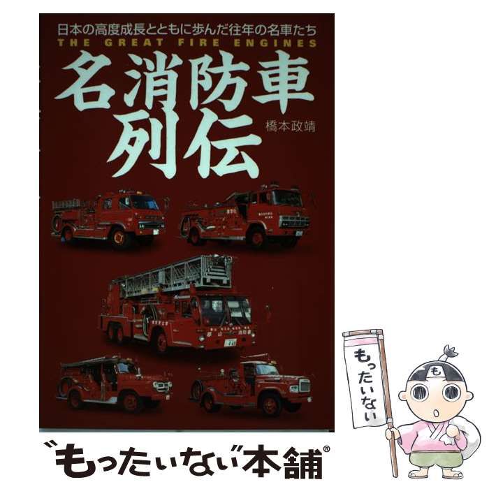 中古】 名消防車列伝 日本の高度成長とともに歩んだ往年の名車たち /