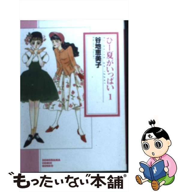 ぴー夏がいっぱい １ 新版/朝日新聞出版/谷地恵美子-