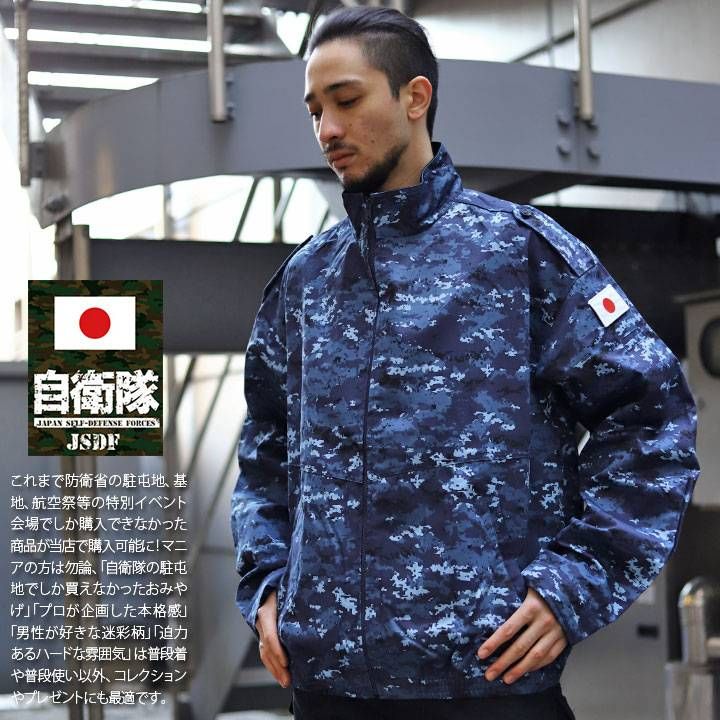 JMSDF　海上自衛隊 迷彩服セットアップ JMSDF 海上自衛隊 迷彩服セットアップ 楽天市場】自衛隊 グッズ
