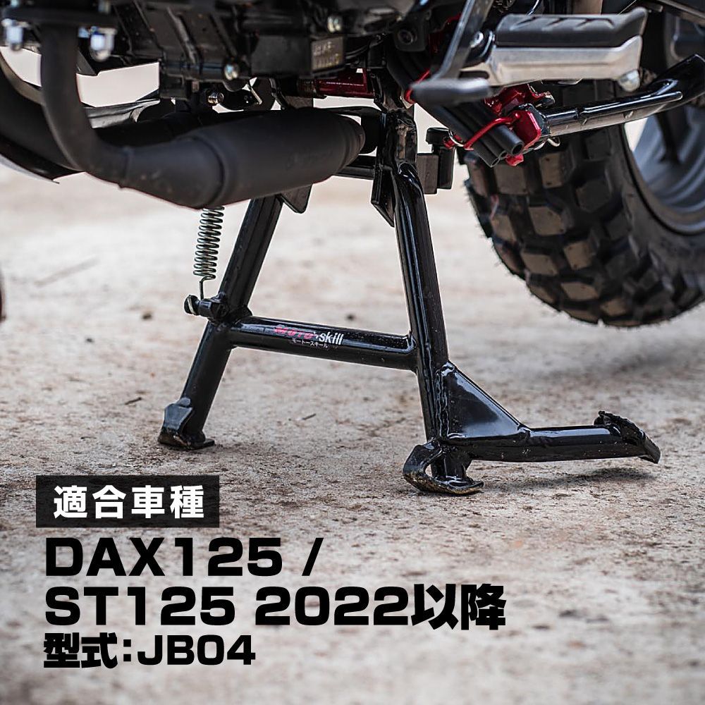 MOTOSKILL DAX125 ST125 センター スタンド モトスキル メンテナンス スタンド ダックス 125 JB04 ボルトオン 整備 車種専用設計