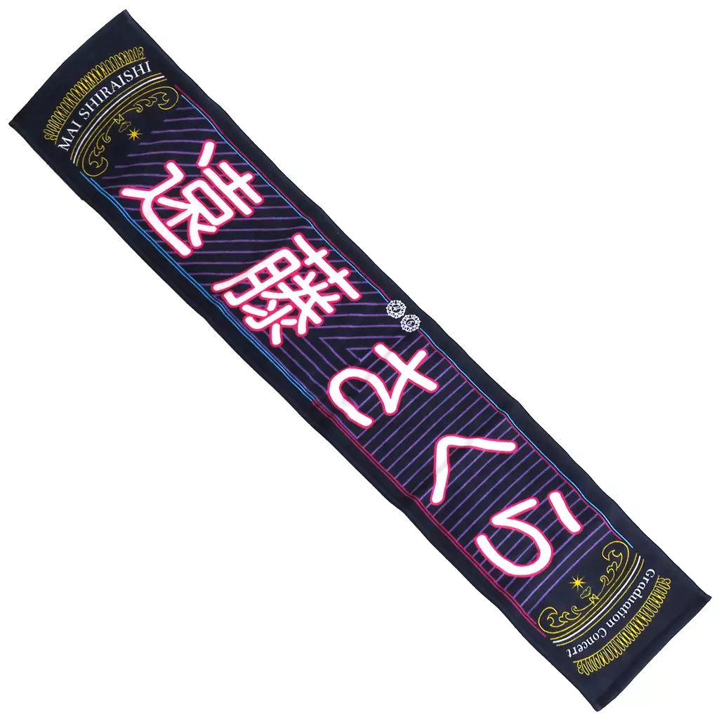 乃木坂46 遠藤さくら マフラータオル まとめ売り Amazon.co.jp: [乃木坂46] 個別マフラータオル/真夏の全国ツアー