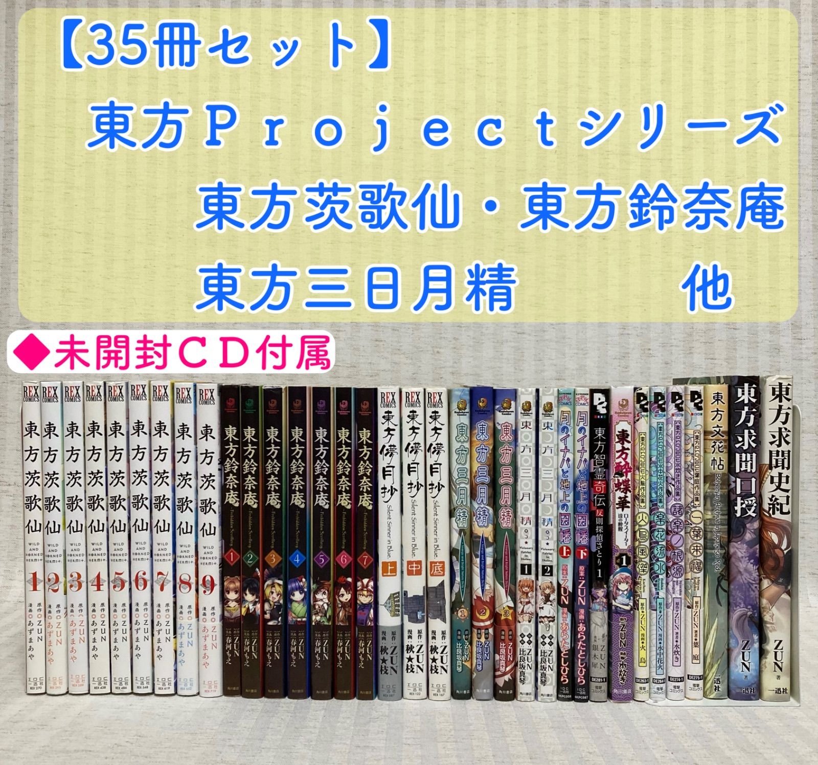 ◇一部初版 東方Projectシリーズ 35冊 東方茨歌仙 ZUN 非全巻