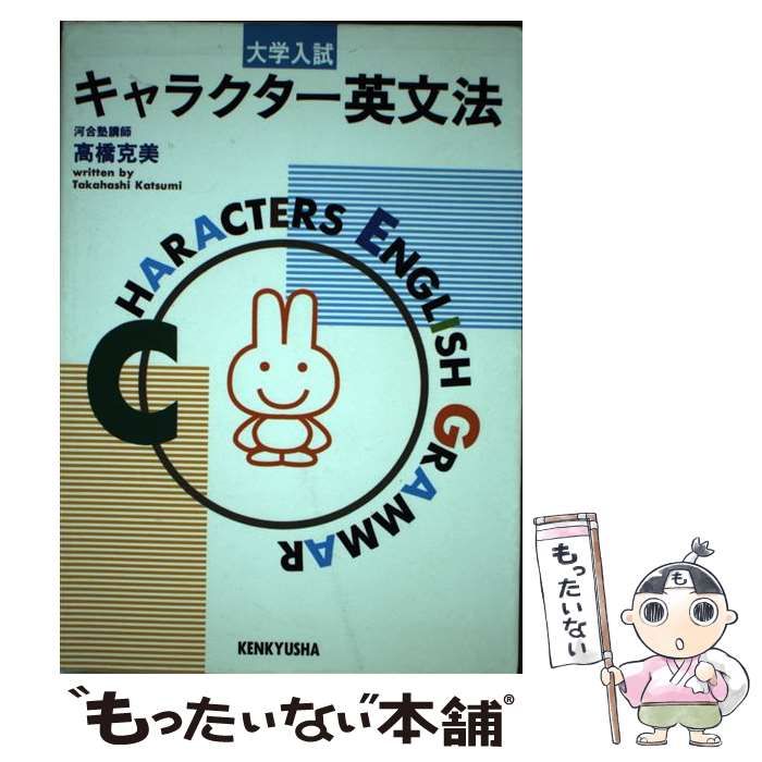 【中古】 大学入試キャラクター英文法/研究社/高橋克美 中古】 大学入試キャラクター英文法 / 高橋克美 / 研究社出版