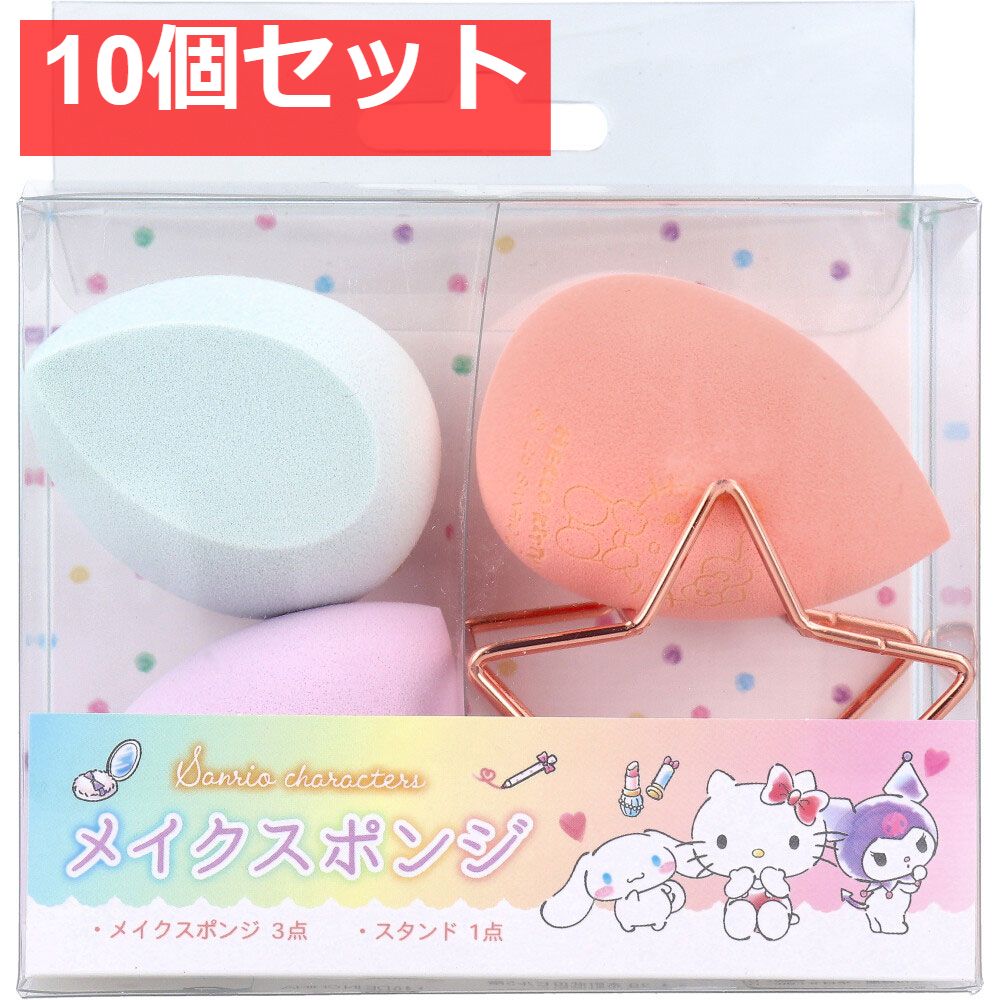 サンリオキャラクターズ メイクスポンジ 1セット 10個セット