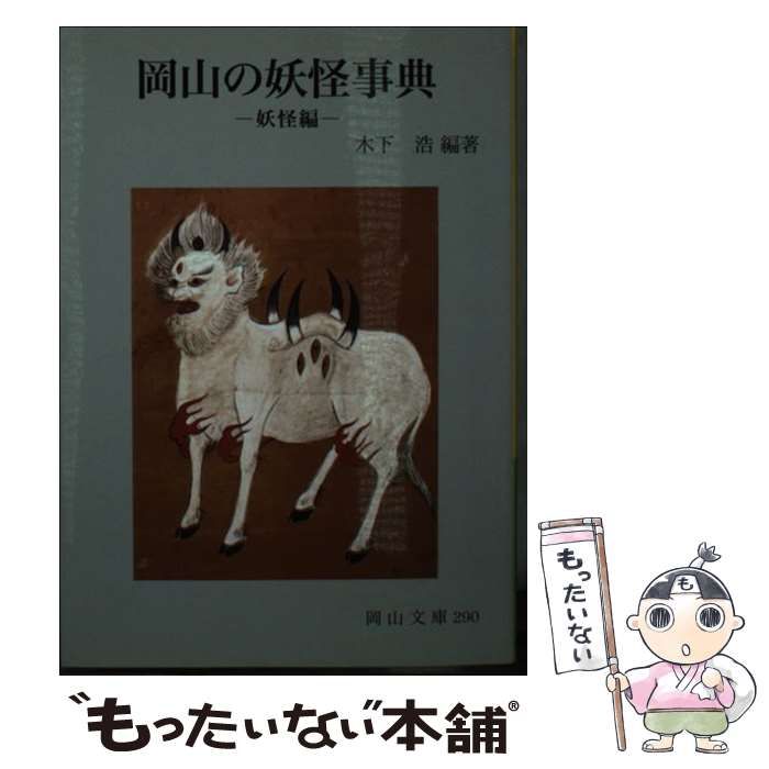 本 【】岡山の妖怪事典 妖怪編 (岡山文庫 290)／木下浩 編著／日本文教