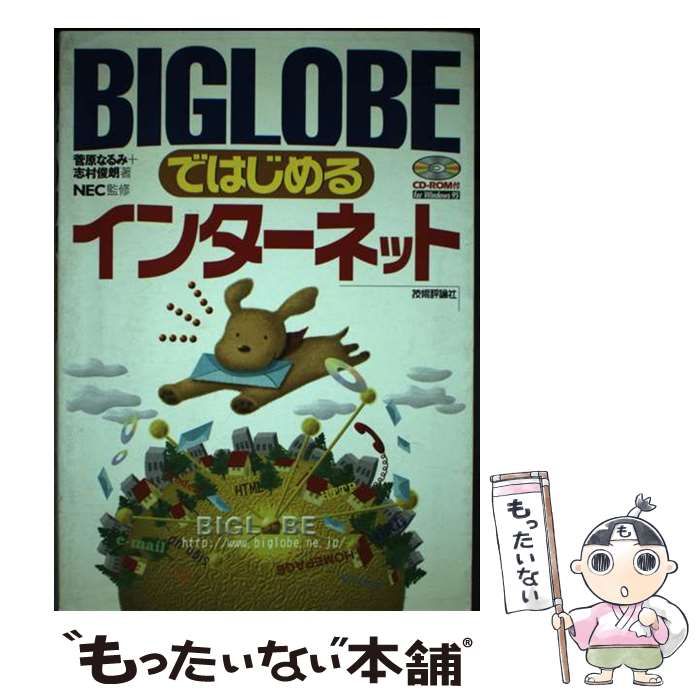 【中古】 ＢＩＧＬＯＢＥではじめるインターネット/技術評論社/菅原なるみ 中古】 BIGLOBEではじめるインターネット/技術評論社