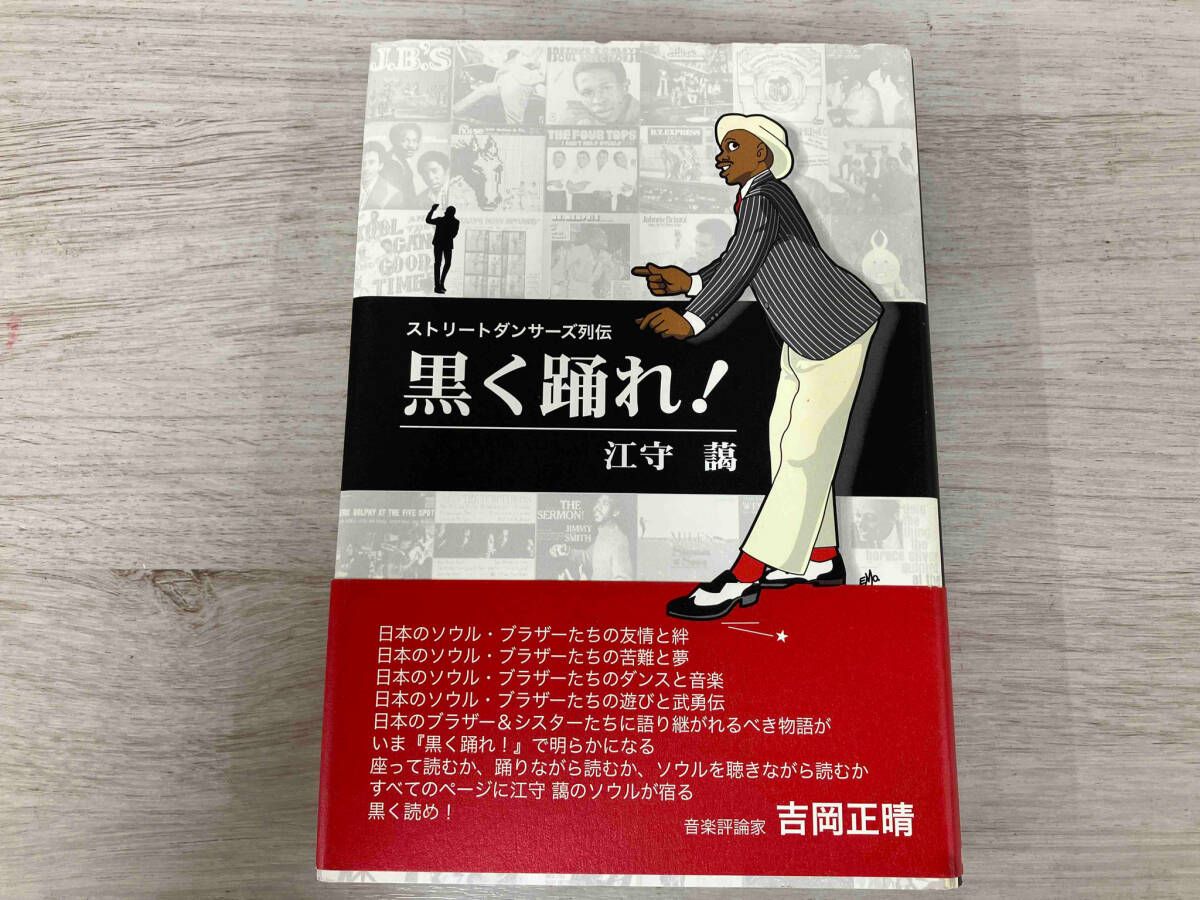 サイン入り】黒く踊れ！ 江守 藹 著 黒く踊れ! : ストリートダンサーズ
