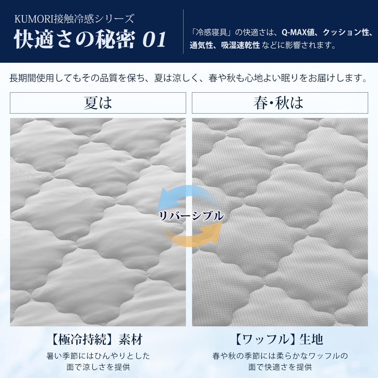 【迅速発送】クモリ(Kumori) 接触冷感 敷パッド セミダブル 夏用 リバーシブル 冷感＆ワッフル 両面使える 冷感 しきぱっと ひんやり シーツ オールシーズン 吸湿速乾 ふわふわ 軽量で洗濯し