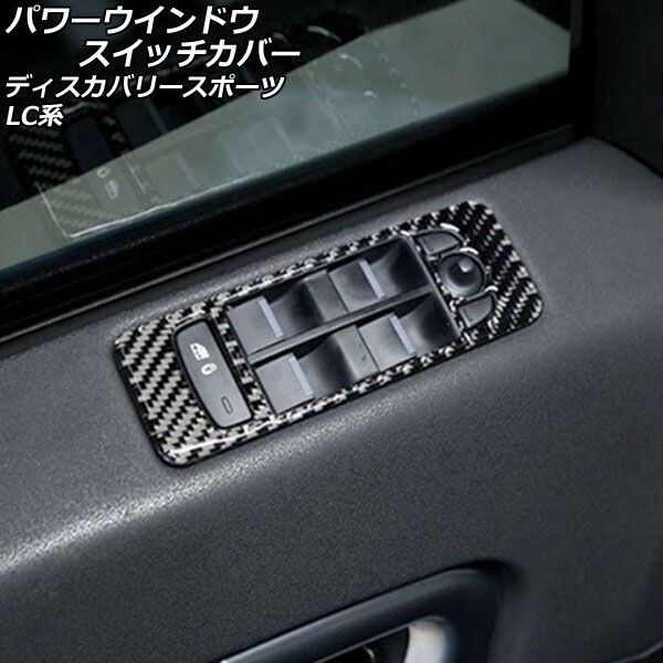 パワーウインドウスイッチカバー ランドローバー ディスカバリースポーツ LC2A/LC2XB/LC2NB ブラックカーボン カーボンファイバー製 AP-IT2396 1セット(4個)