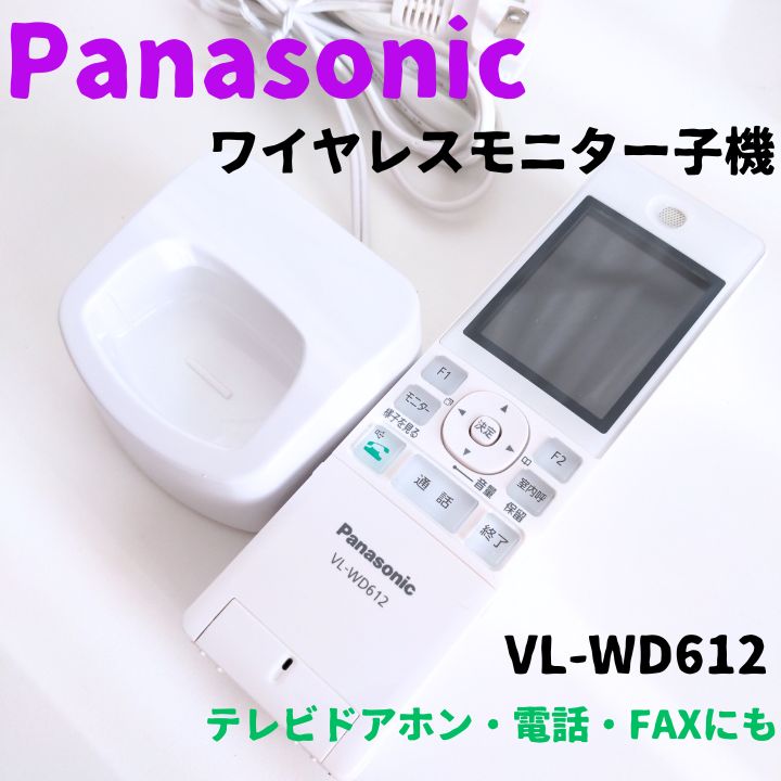 Panasonic VL-WD612 カメラドアホン ワイヤレスモニター 子機 Panasonic ワイヤレスモニター子機 VL-WD612 パナソニック ワイヤレス