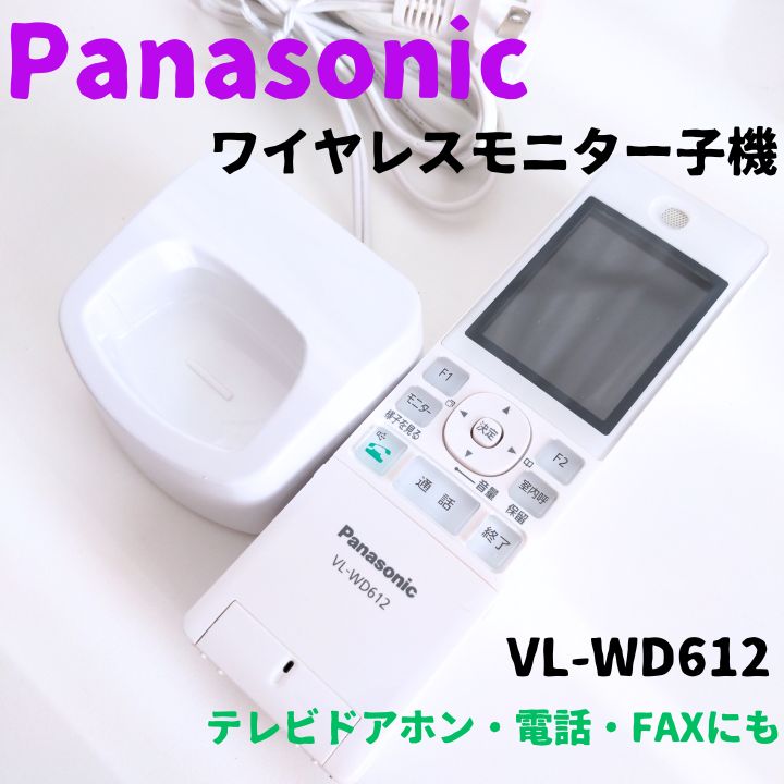 KM12D) Panasonic パナソニック ワイヤレスモニター子機 VL-WD612