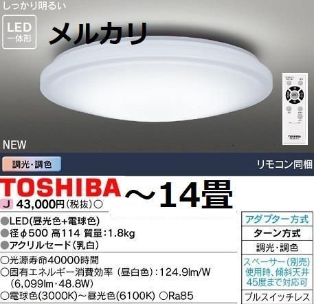 東芝 14畳 LEDシーリングライト 調光|調色 リモコン付き