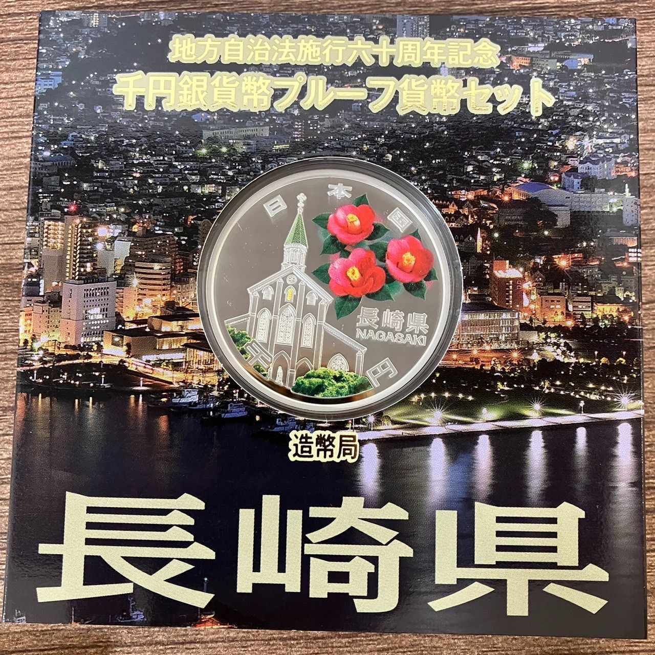 ⑭地方自治法六十周年記念 千円銀貨幣プルーフ貨幣 7枚 Aセット 福岡県 佐賀県 長崎県 熊本県 大分県 鹿児島県 沖縄県 造幣局 1000円銀貨  カラー - メルカリ