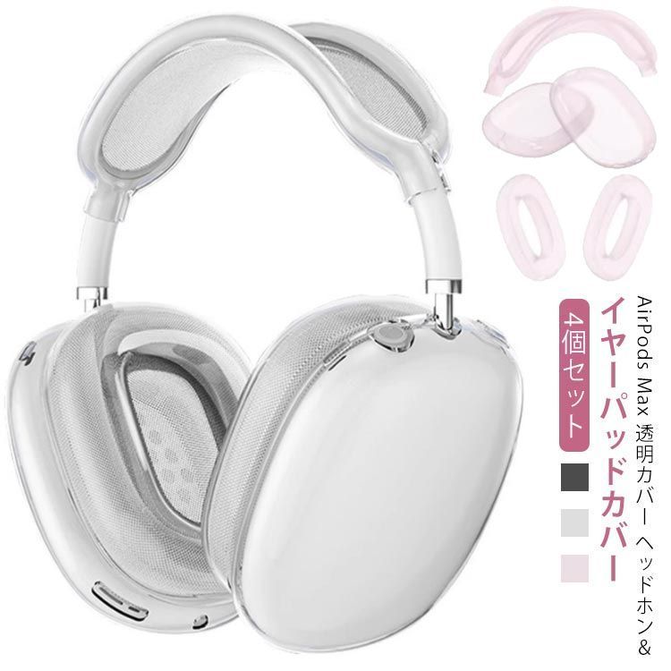 4個セット Airpods Max ケース ヘッドホンカバー×2 イヤーパッド