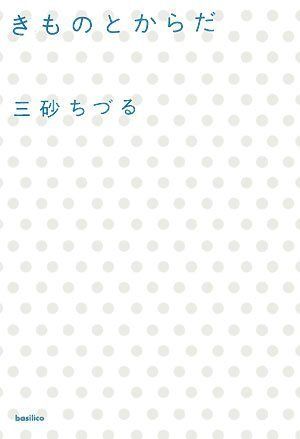 きものとからだ (木星叢書)／三砂ちづる