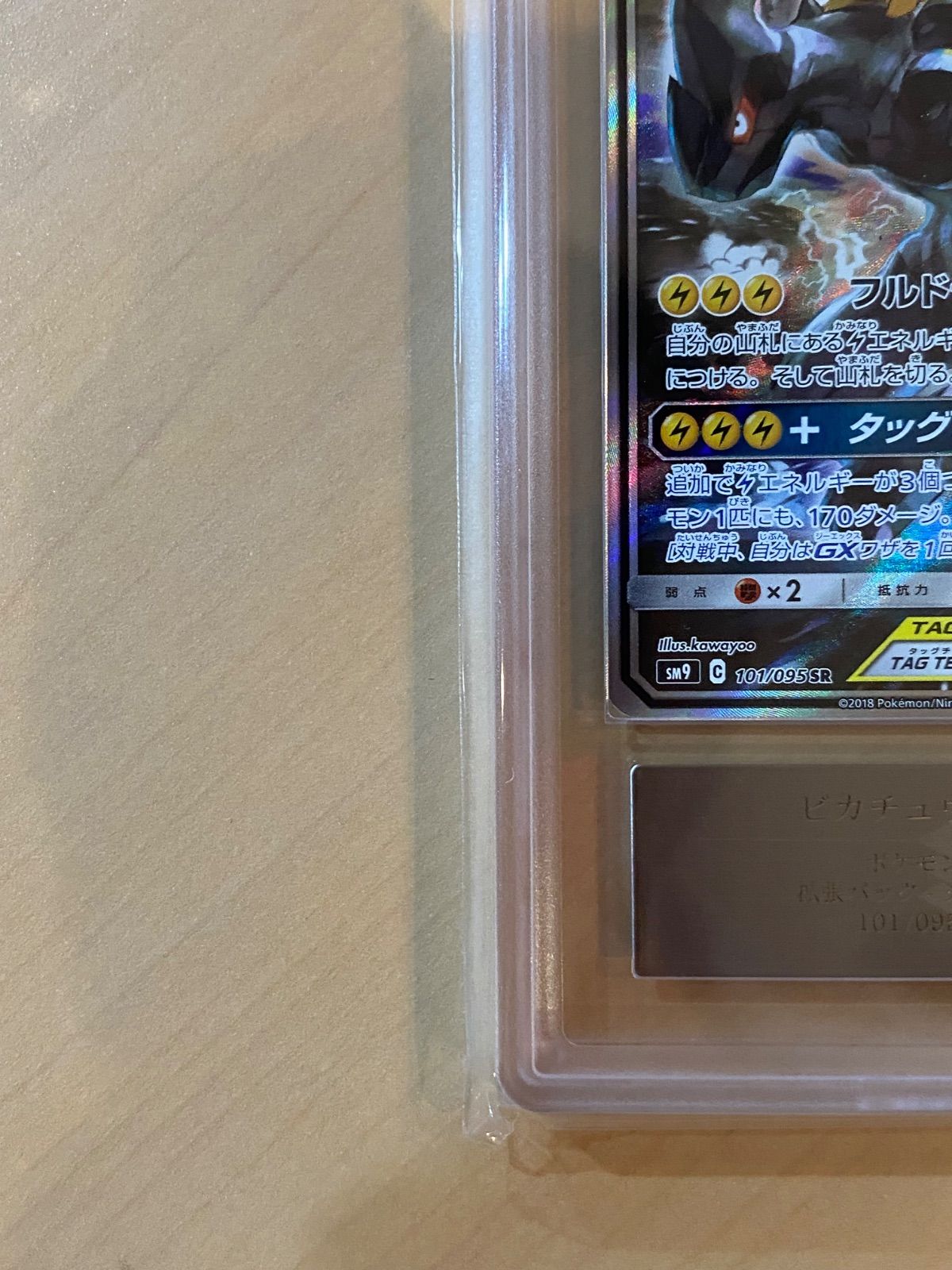 ARS10鑑定済・鑑定書付〕ピカチュウ＆ゼクロムGX(SA) 101/095 SR