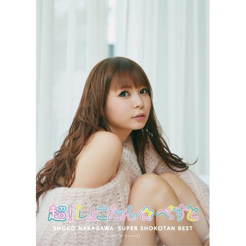 超!しょこたん☆べすと――(°∀°)――!!　Blu-ray CD / 中川翔子 / 超!しょこたん☆べすと――(°∀°)――!! (2CD+Blu-ray